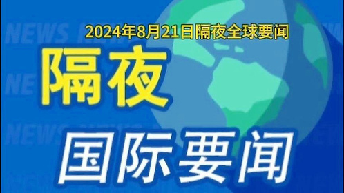 国际时事新闻深度解析