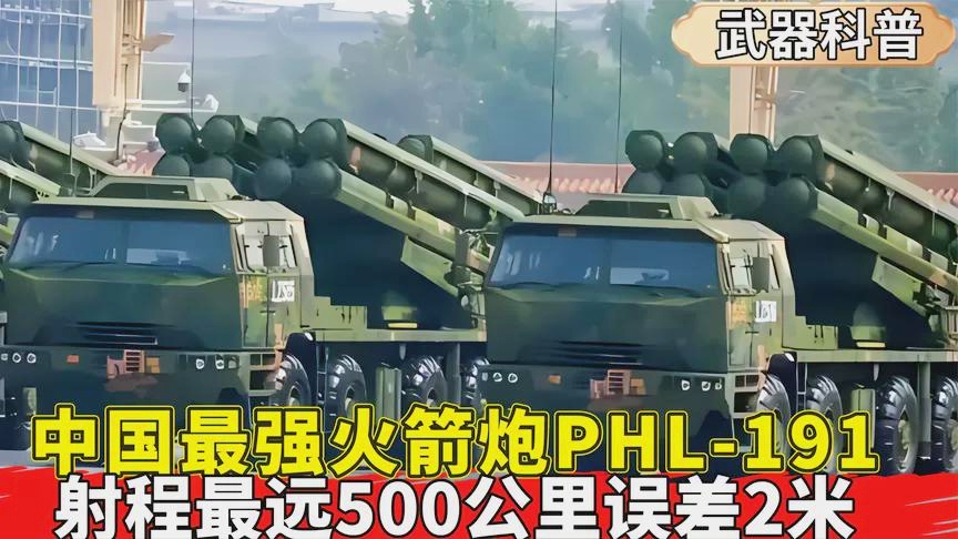 PHL-191火箭炮参数详解，PHL-191火箭炮参数全面解析