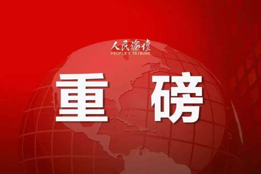 时事新闻最新消息
