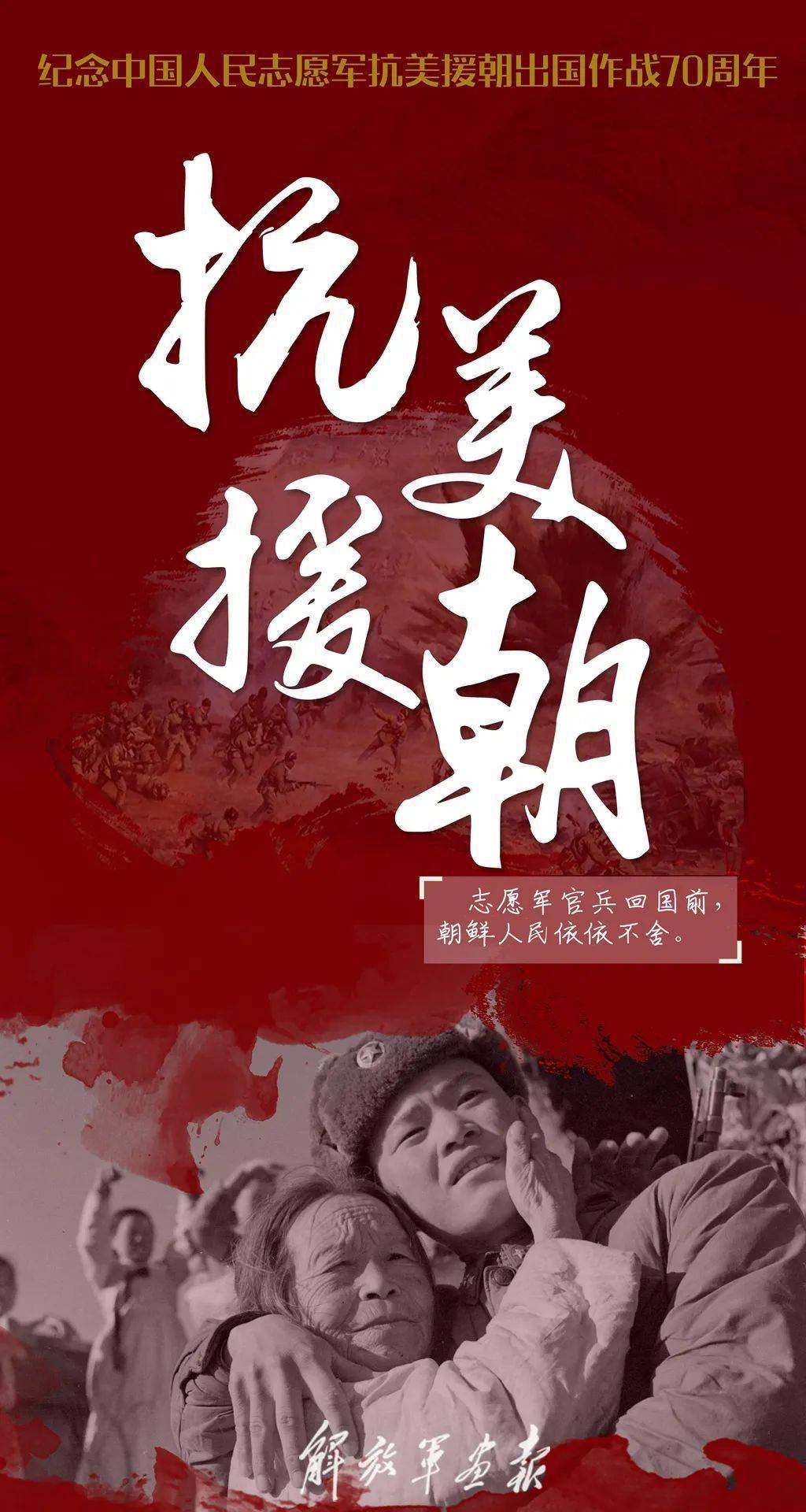 谨以此片纪念抗美援朝70周年，历史的光辉，永恒的记忆，抗美援朝七十载，历史的光辉，永恒的记忆