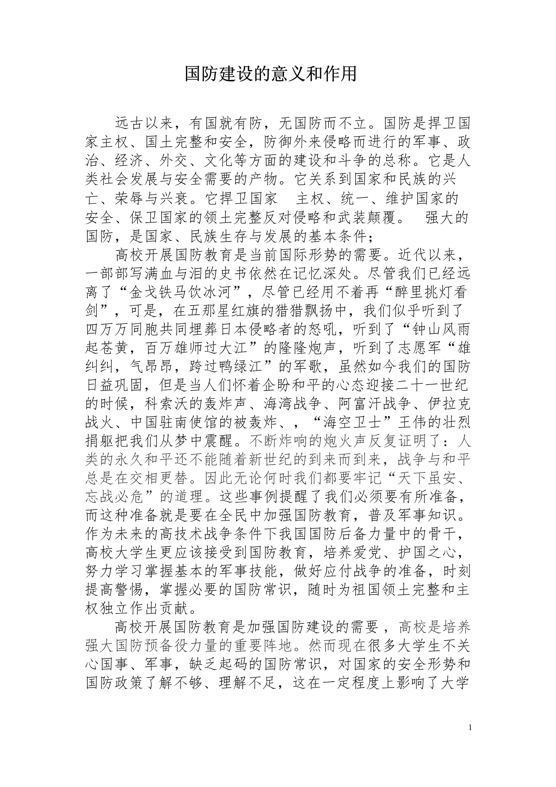 国防军事，现代国家安全的核心支柱（论文），国防军事，现代国家安全的稳固基石（论文）