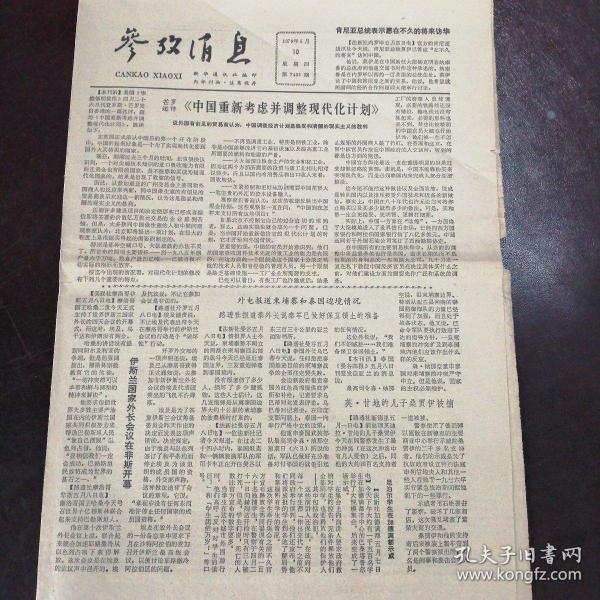 参考消息，报纸版的历史、影响与未来展望，报纸版参考消息的历史、影响与未来展望