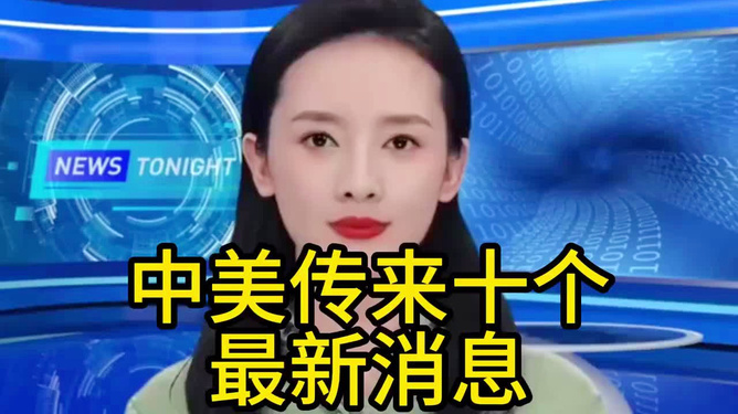 中美最新消息今天，深化交流，共谋发展，中美深化交流最新动态，共谋发展，携手前行