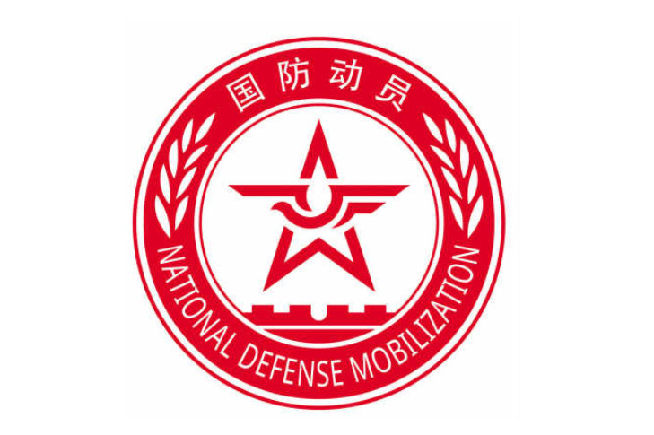 国家国防动员委员会的职责与使命，国家国防动员委员会的职责与使命解析