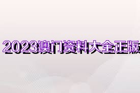 澳门正版资料大全，免费公开的信息资源，澳门正版资料大全，免费公开信息资源汇总