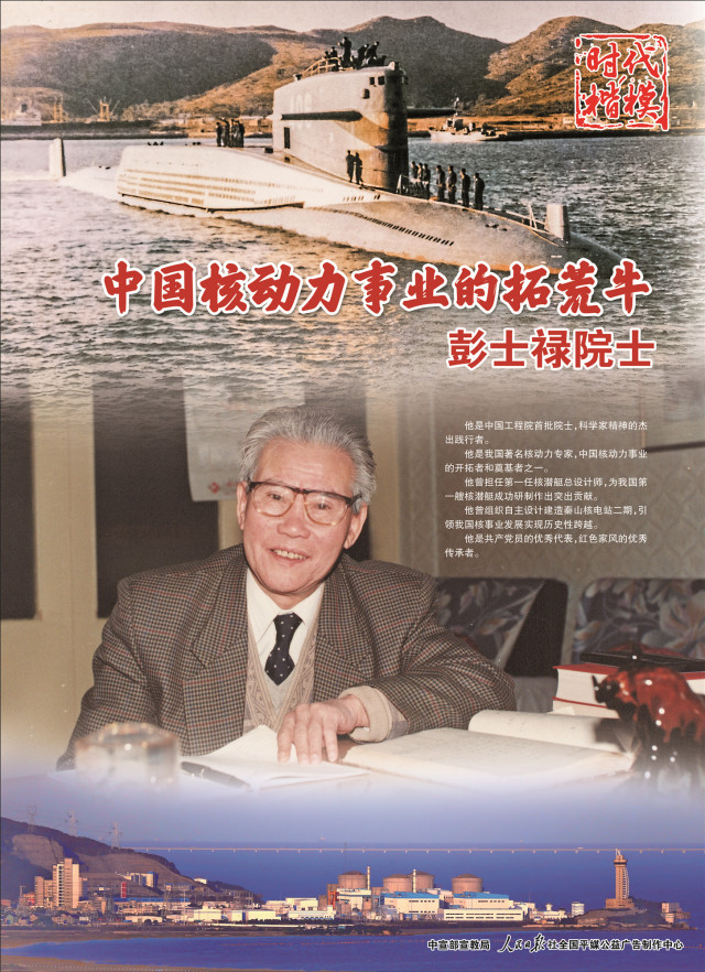 彭士禄评价，一位卓越的中国科学家与工程师，彭士禄，卓越的中国科学家与工程师之光辉