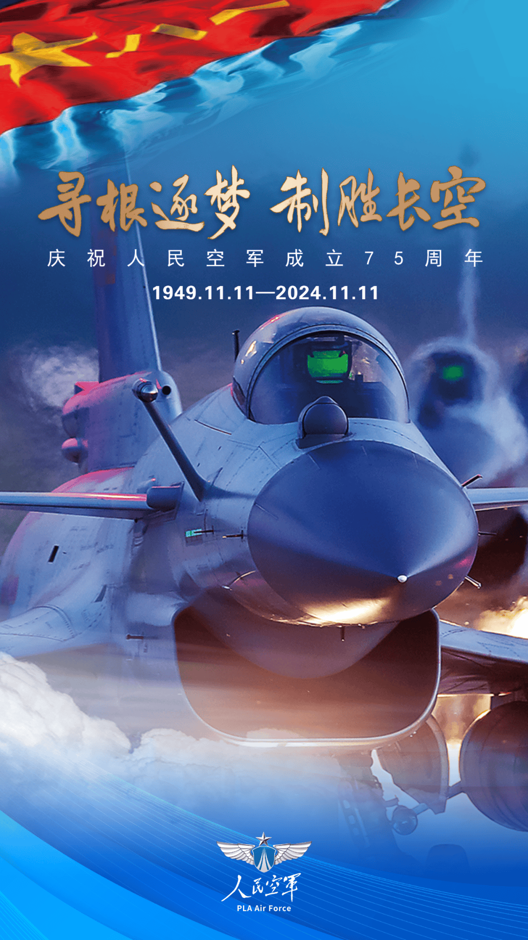 空军生日，铭记历史，砥砺前行，空军华诞，铭记历史，砥砺前行