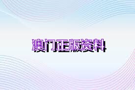 澳门正版资料2025年精准预测，探索未来博彩行业的免费大全，澳门正版资料2025年精准预测，博彩行业未来展望免费大全