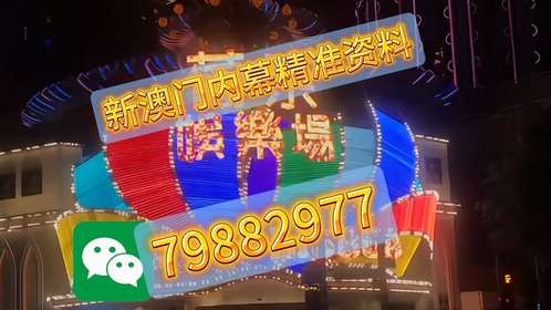 新澳今晚开什么？探索未知的神秘与期待，新澳今晚揭秘，未知神秘与期待揭晓的时刻