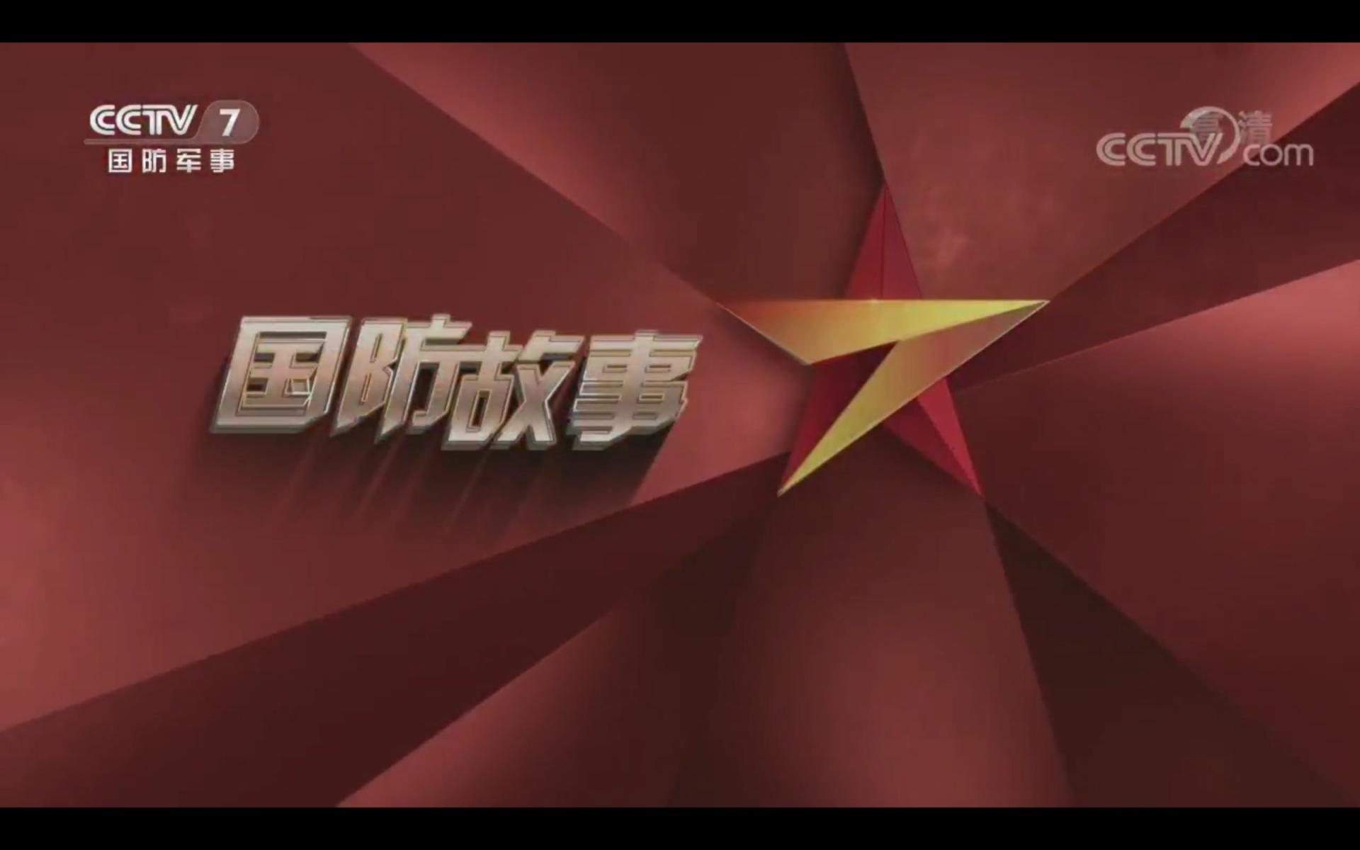 军事频道辉煌纪录片，探寻军事历史的荣光与力量，军事频道纪录片揭秘，探寻军事历史的荣光与力量传奇之旅