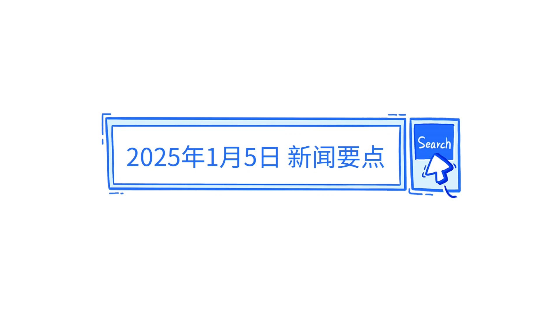 探索未来，2025年最近的新闻概览，未来探索，揭秘2025年最新新闻概览