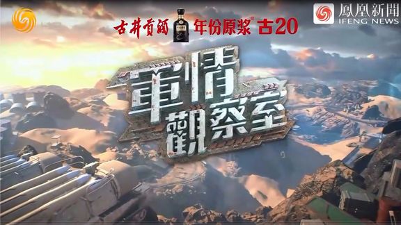 凤凰军情观察室现场直播，深度解析全球军事动态，全球军事动态深度解析，凤凰军情观察室现场直播