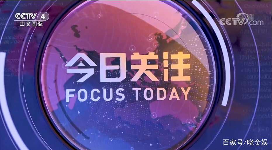 央视今日关注最新一期深度剖析全球热点话题，央视今日关注，深度剖析全球热点话题