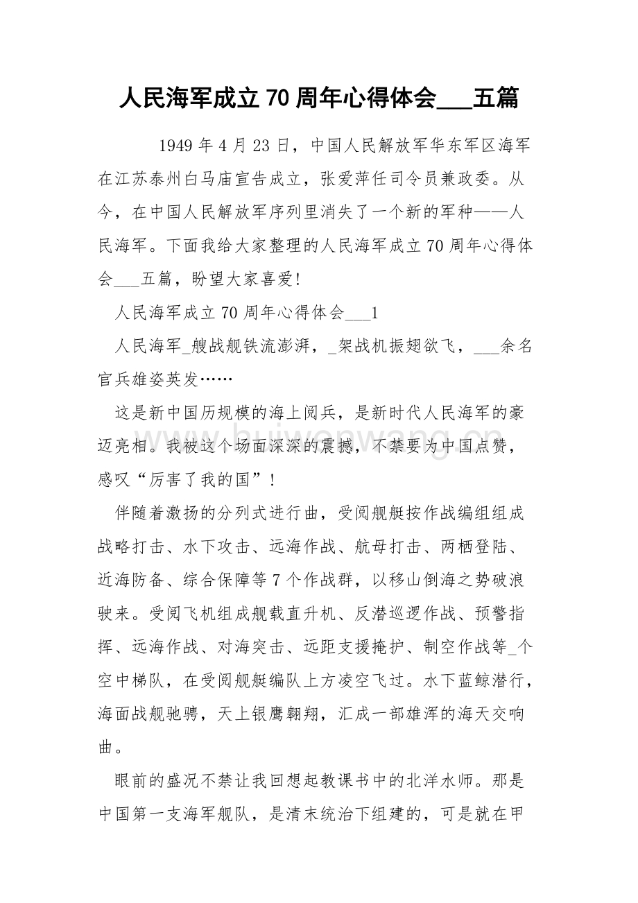人民海军成立73周年心得体会，人民海军73载光辉历程，心得体会与展望