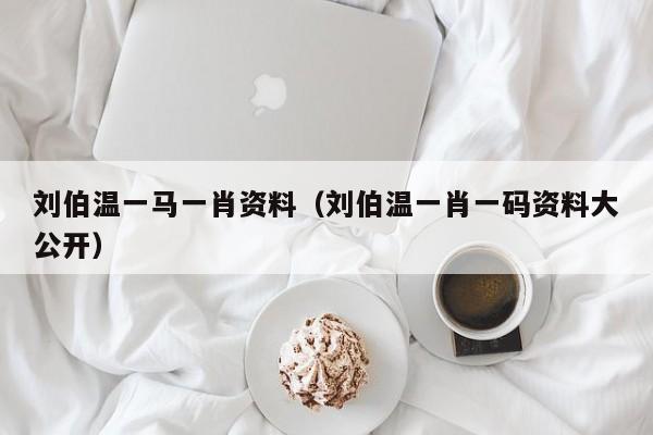 刘伯温，传奇人物与一肖资料探究，刘伯温，传奇人物与生肖资料深度探究
