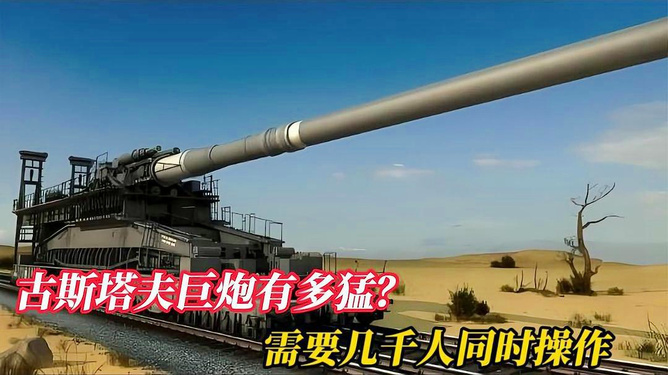 古斯塔夫巨炮的起源与传奇故事，古斯塔夫巨炮的起源与传奇之旅