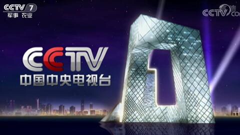 CCTV7开台，历史、变迁与未来展望，CCTV7开台，历史变迁与未来展望展望