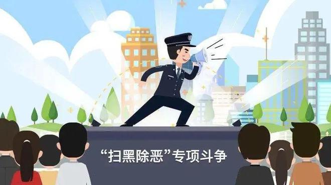 常态化扫黑除恶应知应会——以2024年为观察点，常态化扫黑除恶，以2024年为观察点的深度解析