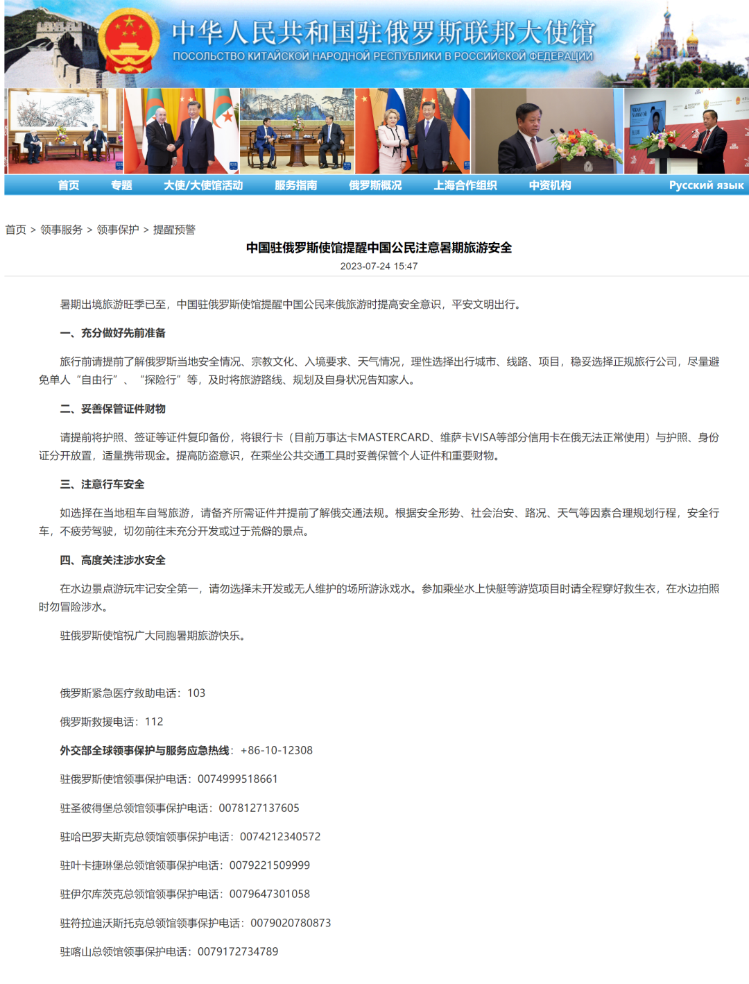 中国驻俄罗斯大使馆紧急提醒，加强安全意识，共同维护两国友好关系，中国驻俄罗斯大使馆呼吁加强安全意识，共同维护中俄友好关系