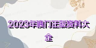 探索2025新奥正版资料的免费共享时代，揭秘2025新奥正版资料免费共享时代