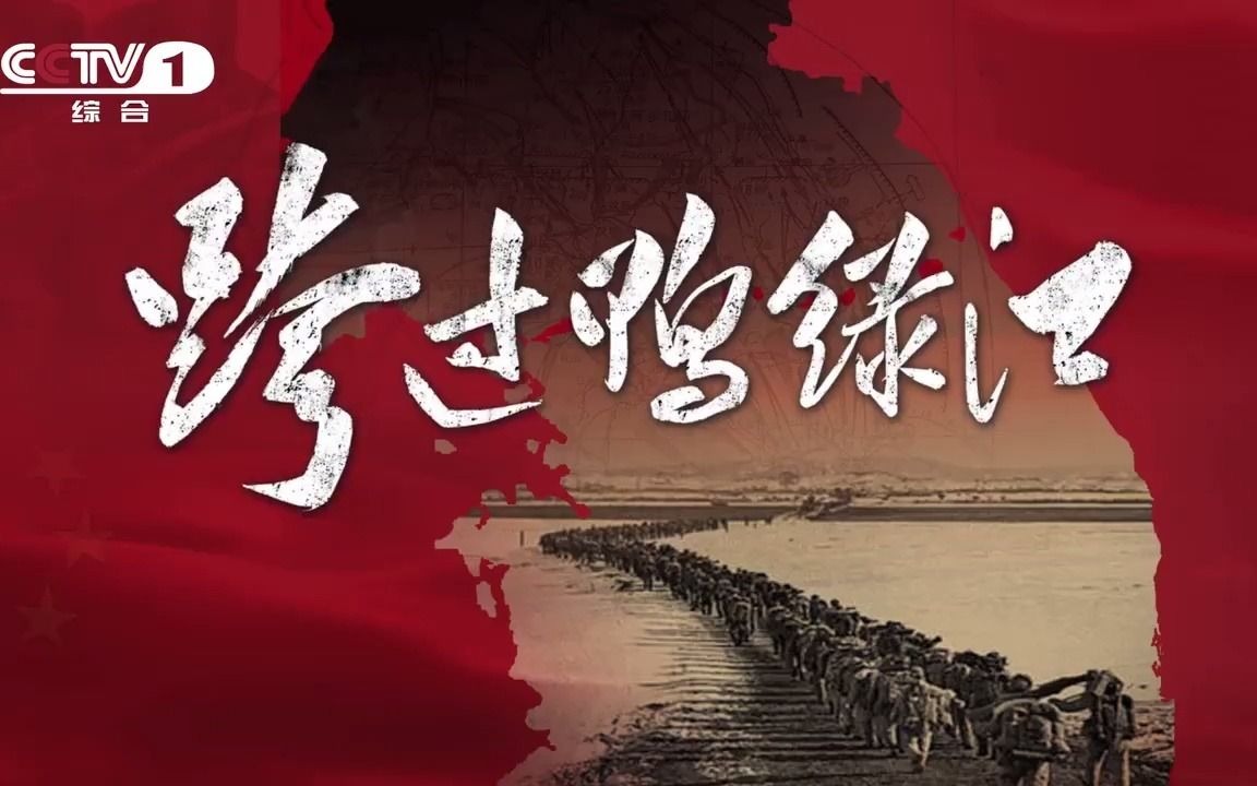 跨过鸭绿江之歌