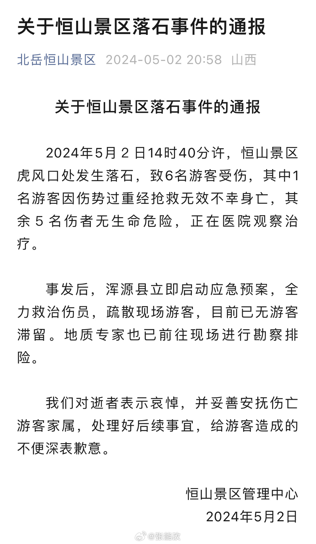 恒山事故最新消息全面解析，恒山事故最新消息全面解读