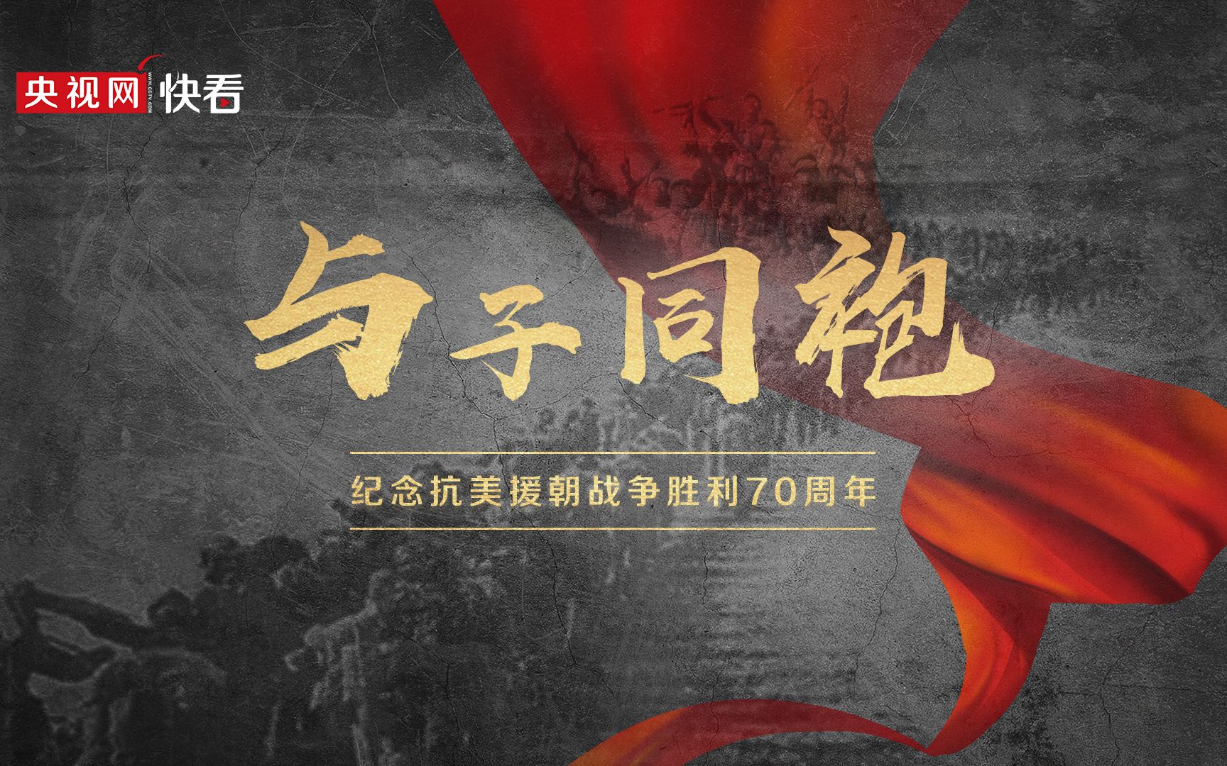纪念抗美援朝七十周年与子同袍，历史、精神与传承，抗美援朝七十周年，与子同袍，历史精神传承之路