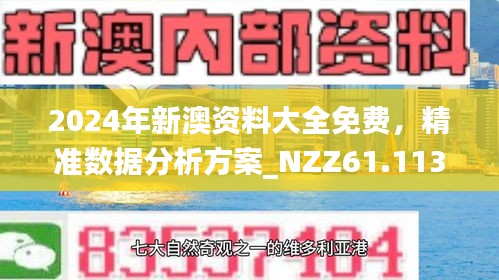 新澳精准资料免费提供的价值及其影响，新澳精准资料免费提供的价值及其深远影响
