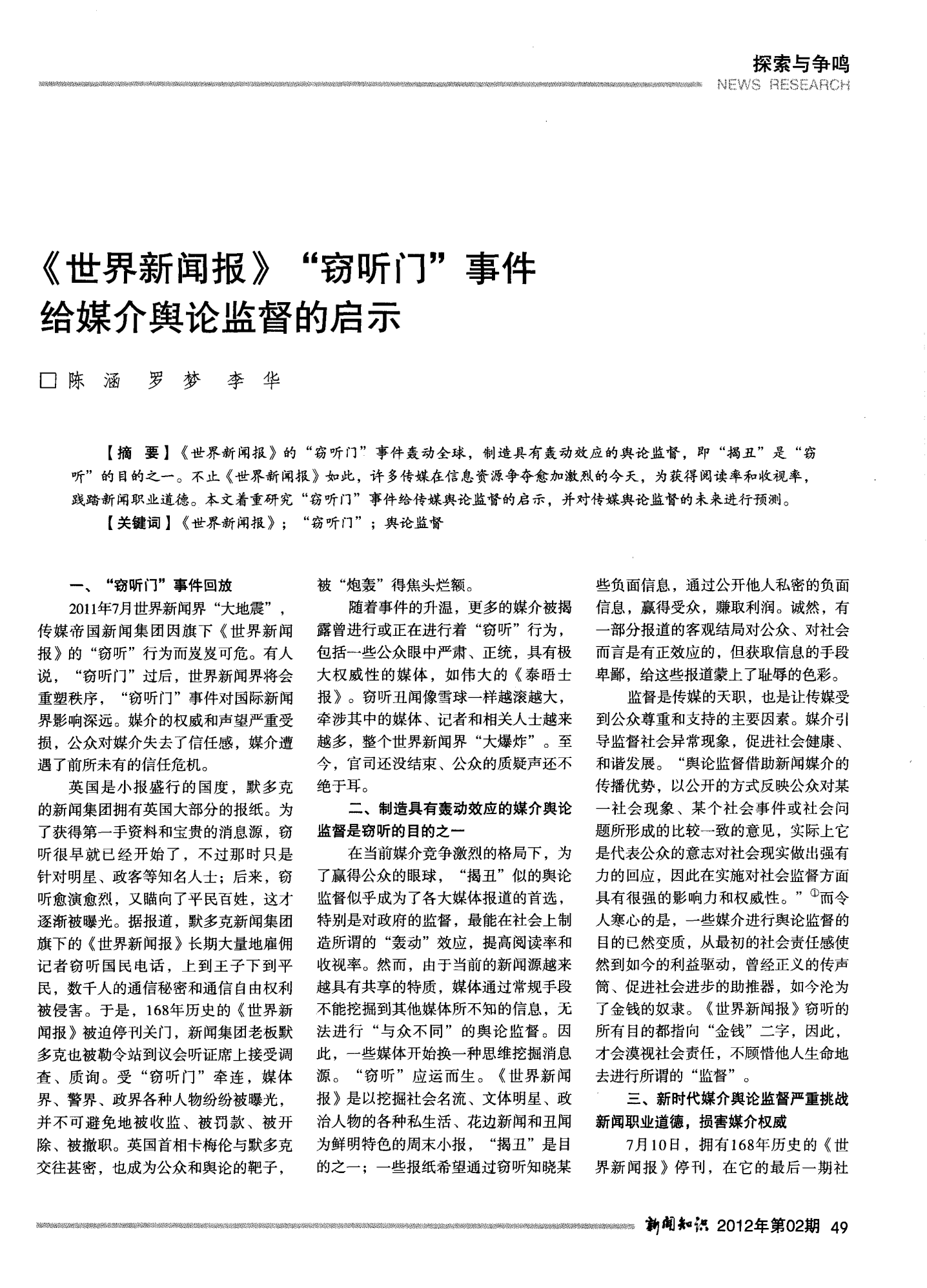 世界新闻报窃听事件简介，世界新闻报窃听事件概述
