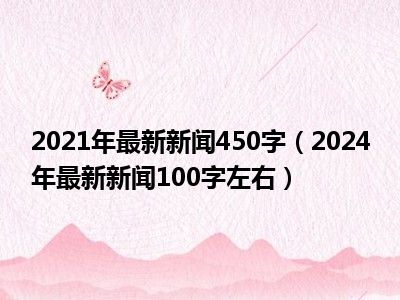 最新新闻消息，最新新闻动态速递