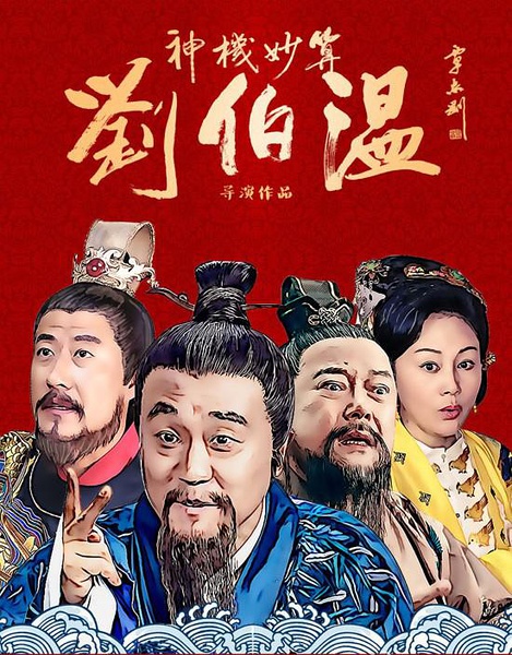 刘伯温 第8页