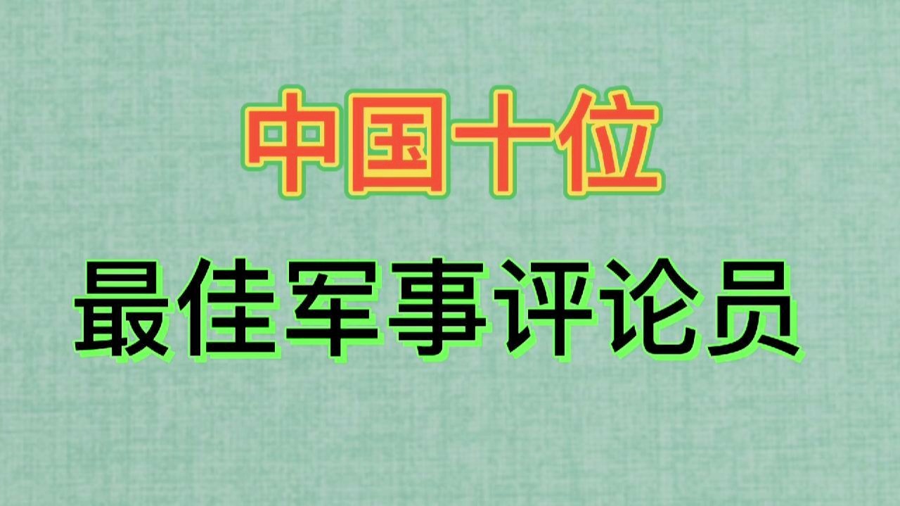 最好看的军事评论员——深度解读战场风云的智者，深度解读战场风云的智者，最受欢迎的军事评论员