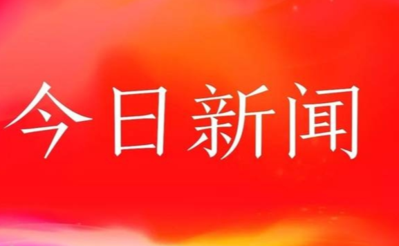 新闻头条综述