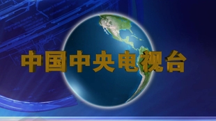 新闻联播