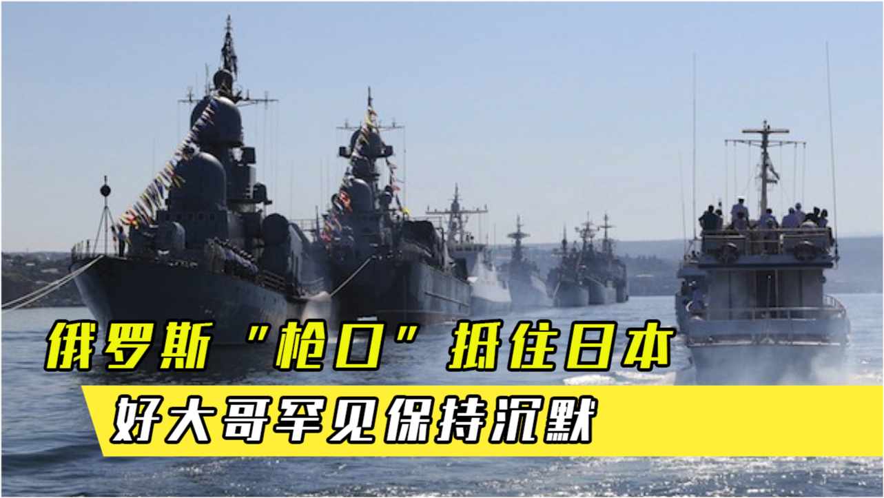 日本对中俄军演保持沉默背后的深层考量，日本对中俄军演沉默背后的战略考量