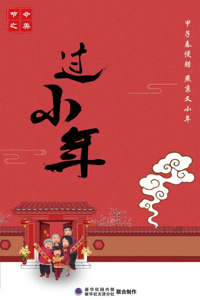 今天小年，传统与现代的交融，小年，传统与现代的美好交融时刻