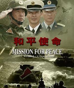 免费观看CCTV和平使命全集，回顾历史，珍视和平，免费观看CCTV和平使命全集，回顾历史，珍视和平时光