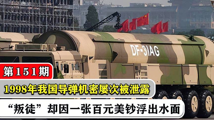 东风31泄密事件百科，东风31泄密事件详解