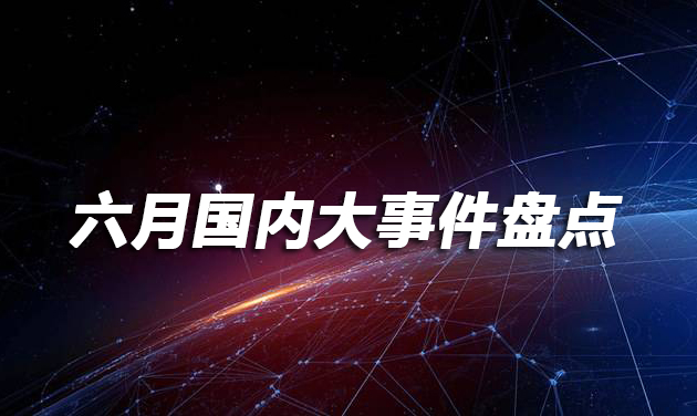 最近国内发生的大事件新闻，国内大事件新闻标题，国内近期重大事件新闻概览