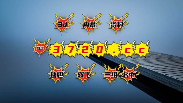 澳门彩开奖结果及2024年开奖记录深度解析，澳门彩开奖结果与2024年开奖记录深度解析报告