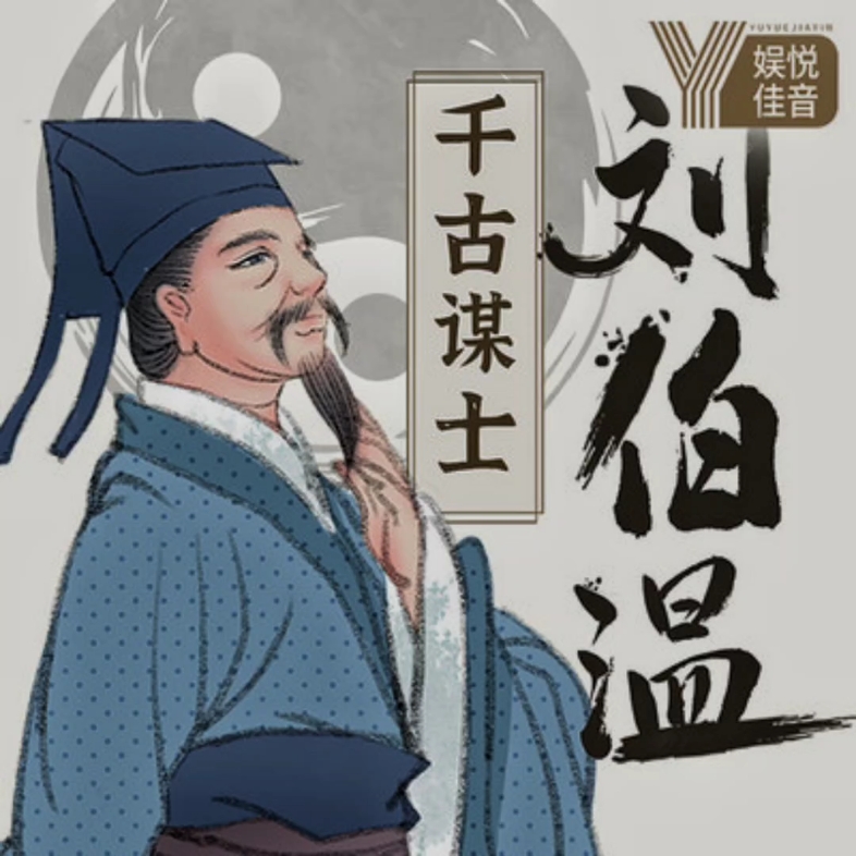 刘伯温一肖中待，传奇人生与智慧洞察，刘伯温传奇人生与智慧洞察，一肖中的传奇故事