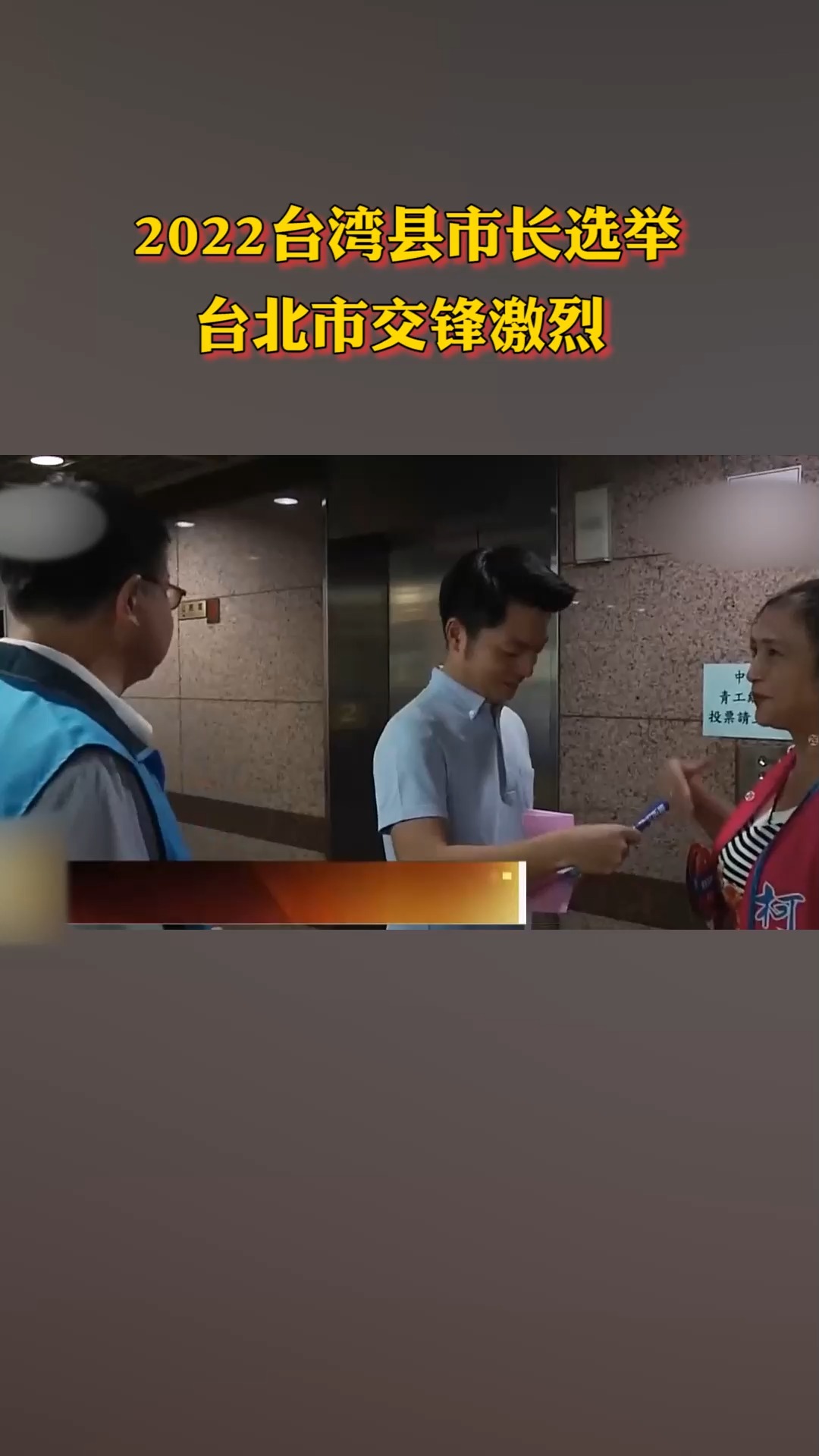 台湾大选 2022，历史与未来的交汇点，台湾大选 2022，历史与未来的交汇之际