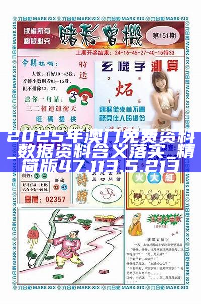 澳门正版资料的重要性与获取途径，探索2025澳门正版免费资料的机遇与挑战，澳门正版资料的重要性与获取途径，探索未来机遇与挑战，迈向2025澳门正版免费资料新时代