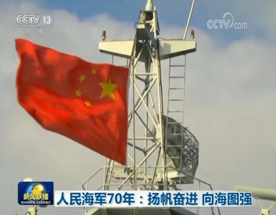 人民海军杨帆奋进70年，荣耀与传承，人民海军奋进70年，荣耀与传承的扬帆之旅