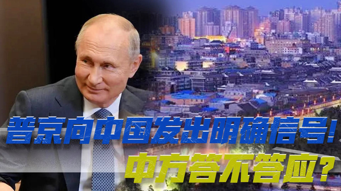 普京向中国发出的信号，深化合作与共同发展的强烈意愿，普京向中国传递深化合作与共同发展强烈意愿的信号