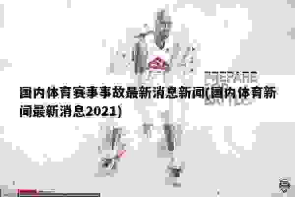 体育新闻