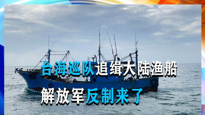 台海巡队追缉大陆渔船的深度解析，台海巡队追缉大陆渔船行动深度剖析