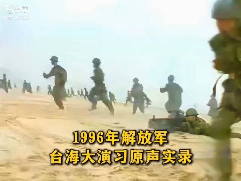 重温历史记忆，1996年台湾海峡三军大演习光碟回顾，重温历史记忆，回顾1996年台湾海峡三军大演习光碟