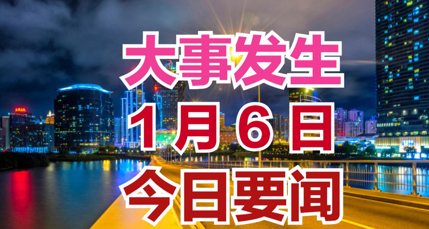 今日热点新闻