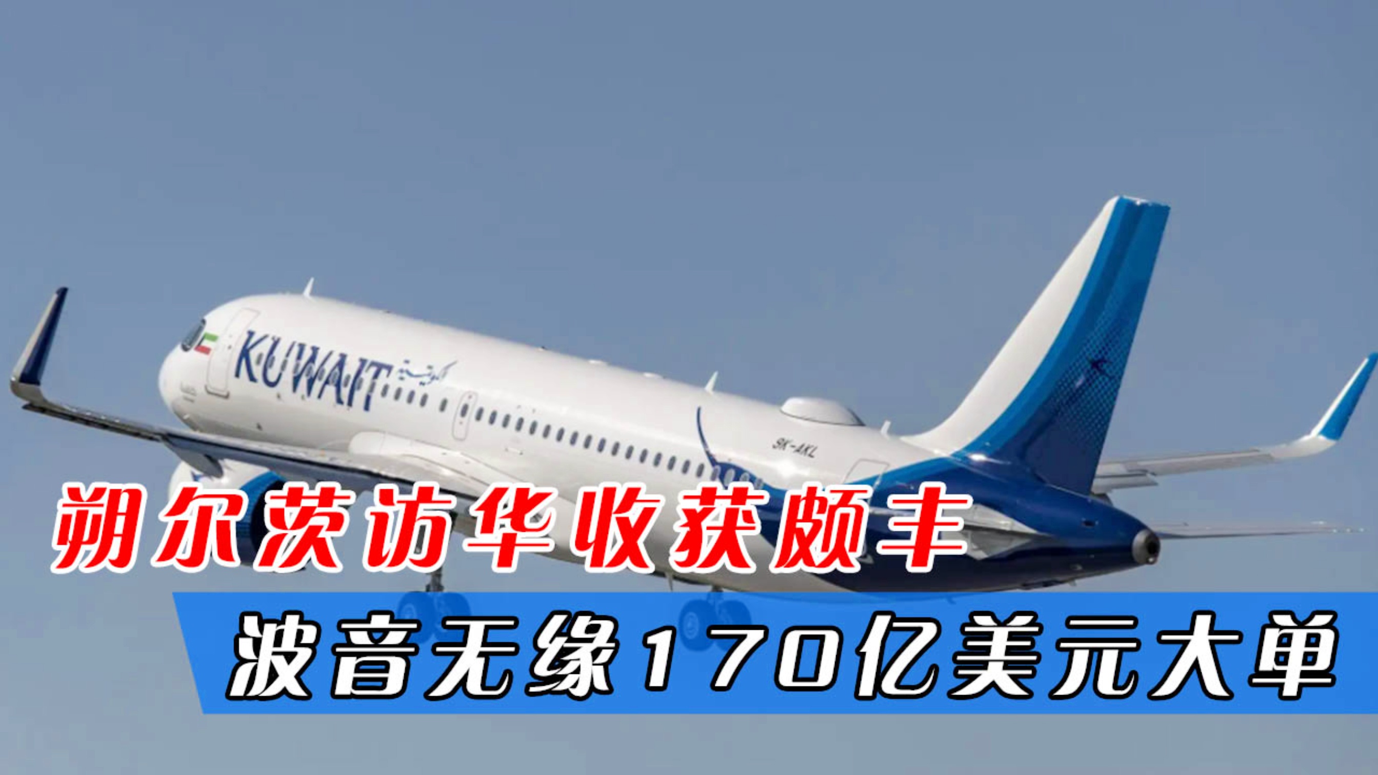 中国订购140架空客飞机，深化合作，共筑航空新篇章，中国订购大批空客飞机深化合作，共筑航空发展新篇章